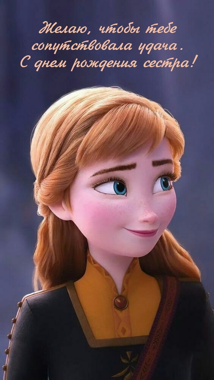 Желаю, чтобы тебе сопутствовала удача. С днем рождения сестра!