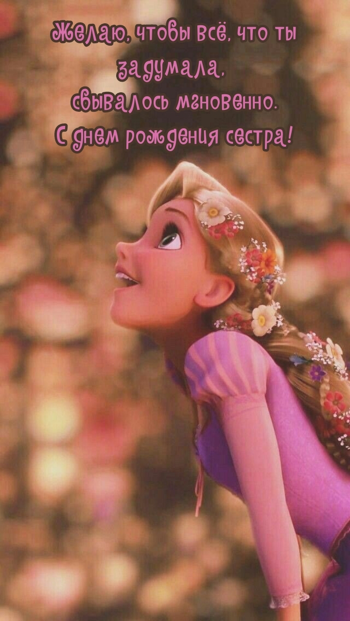 Чтобы всё, что ты задумала, сбывалось. С днем рождения сестра!