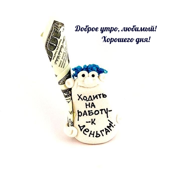 Доброе утро, любимый! Хорошего дня!
