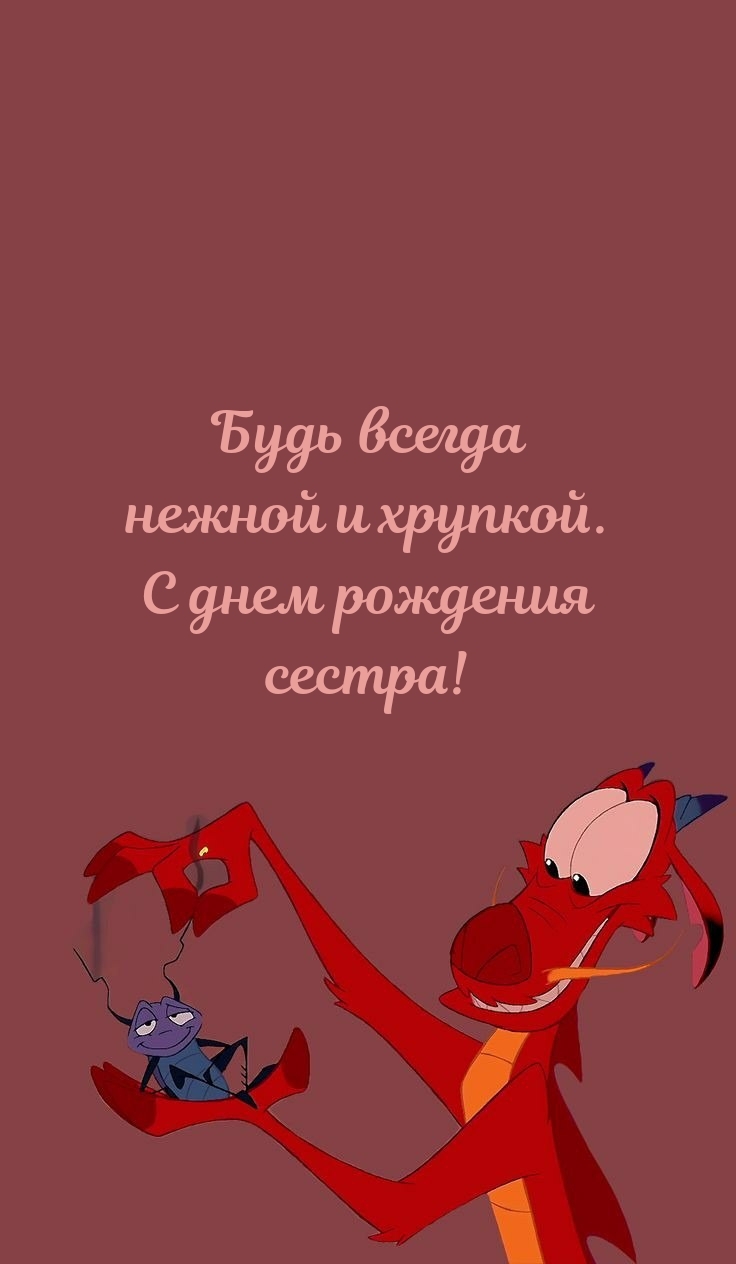 Будь всегда нежной и хрупкой. С днем рождения сестра!