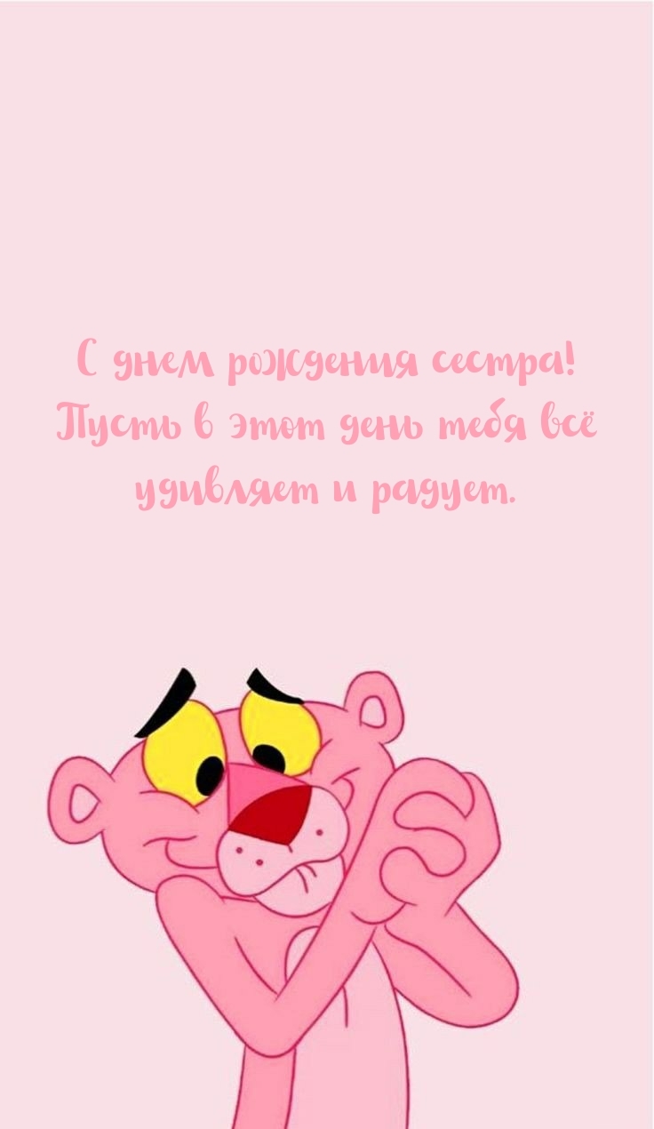 С днем рождения сестра! Пусть в этот день всё удивляет и радует.