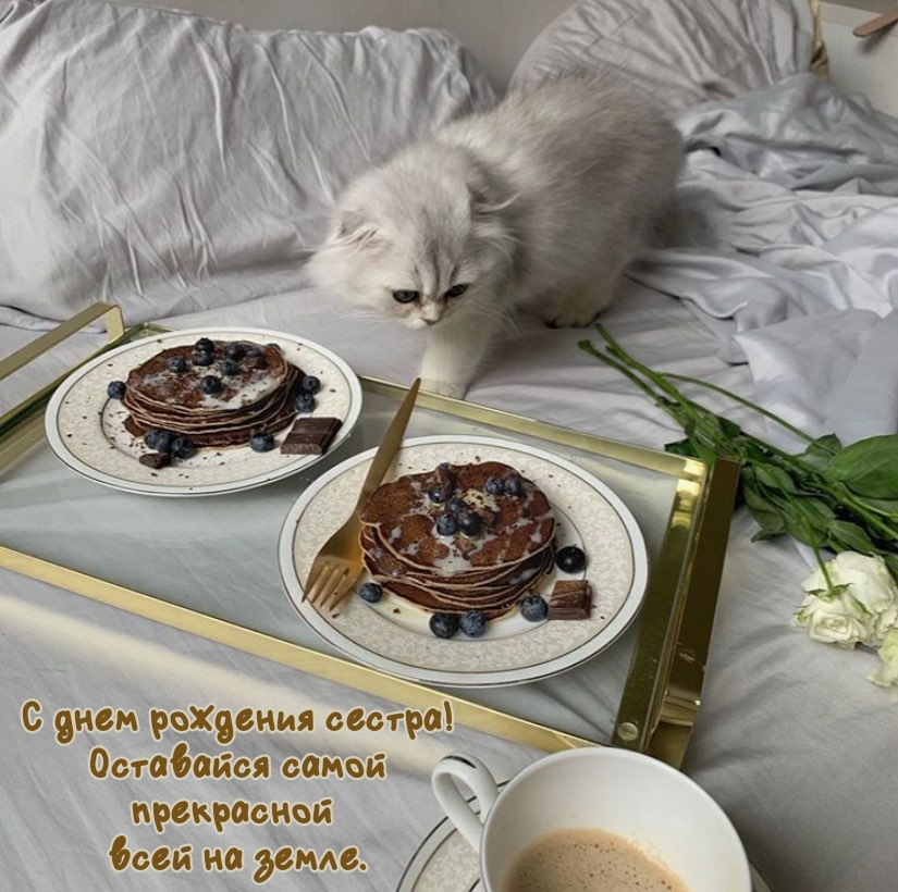 С днем рождения сестра! Оставайся самой прекрасной всей на земле.