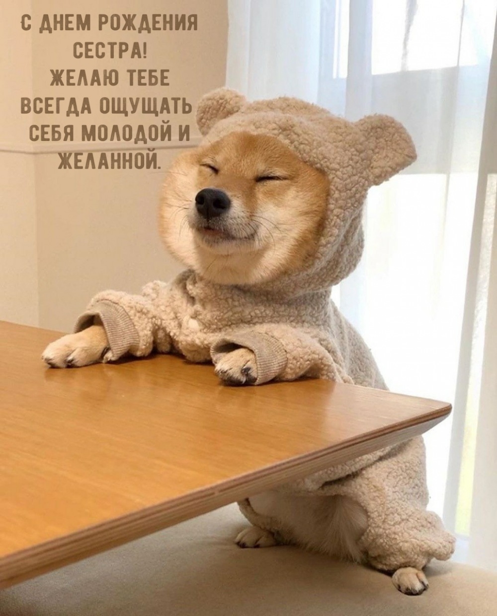 С днем рождения сестра! Желаю тебе всегда ощущать себя молодой