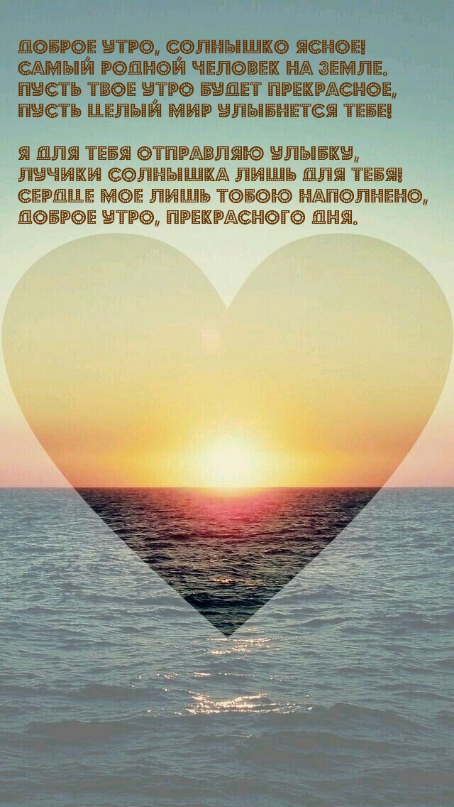 Доброе утро, солнышко ясное! Самый родной человек на земле.