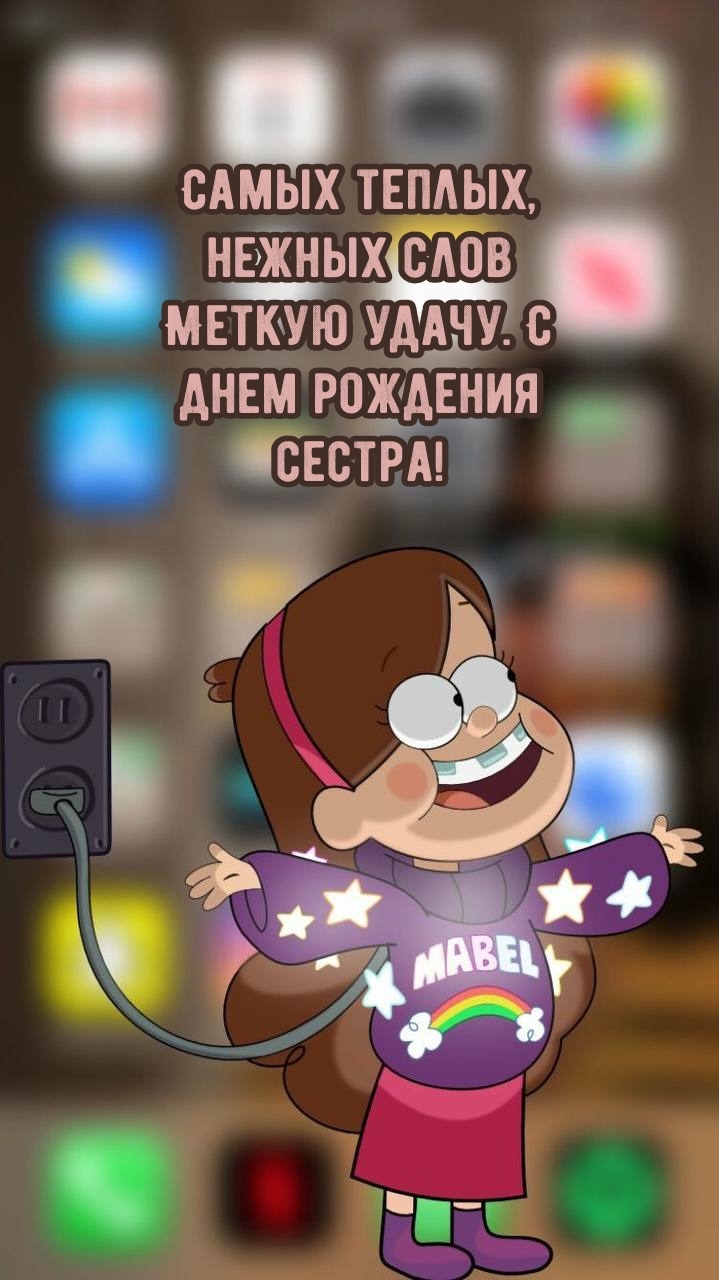 Самых теплых, нежных слов меткую удачу. С днем рождения сестра!