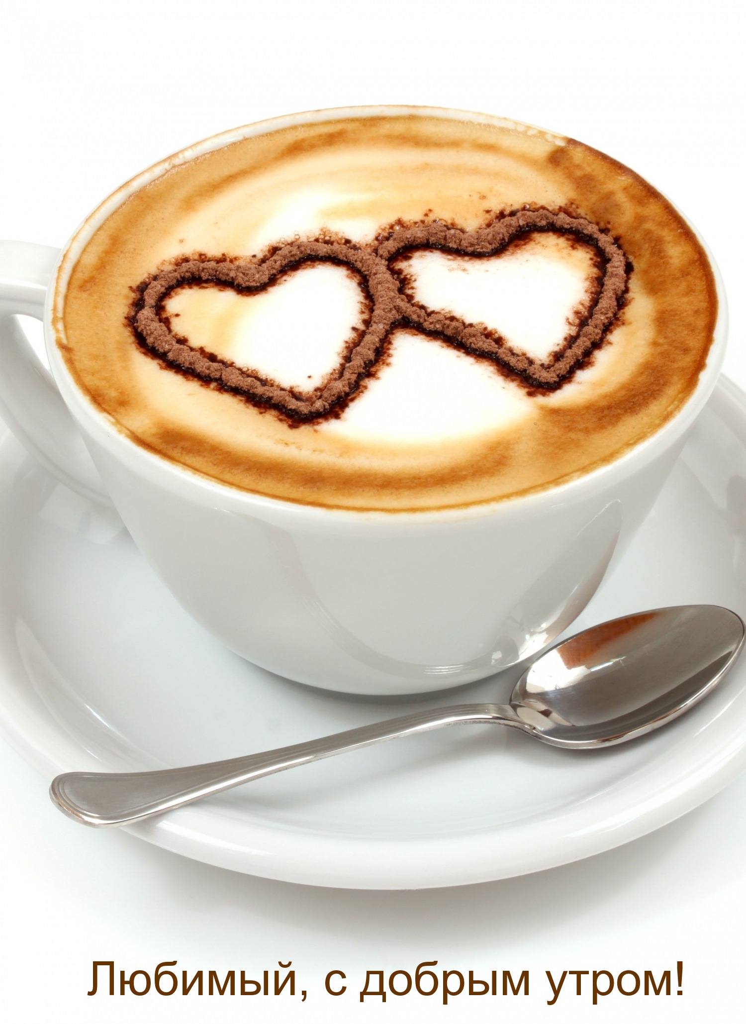 Любимый, с добрым утром!