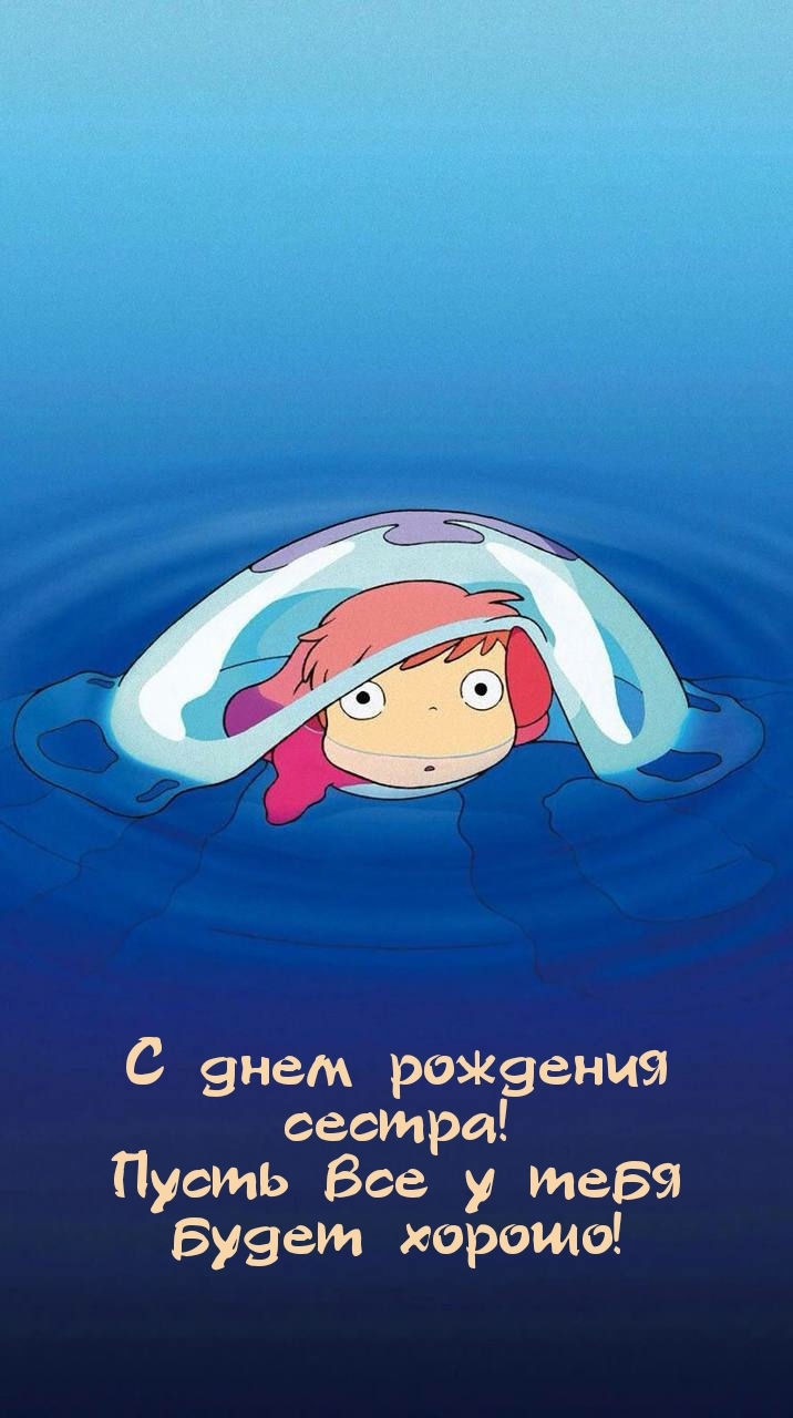 С днем рождения сестра! Пусть все у тебя будет хорошо!