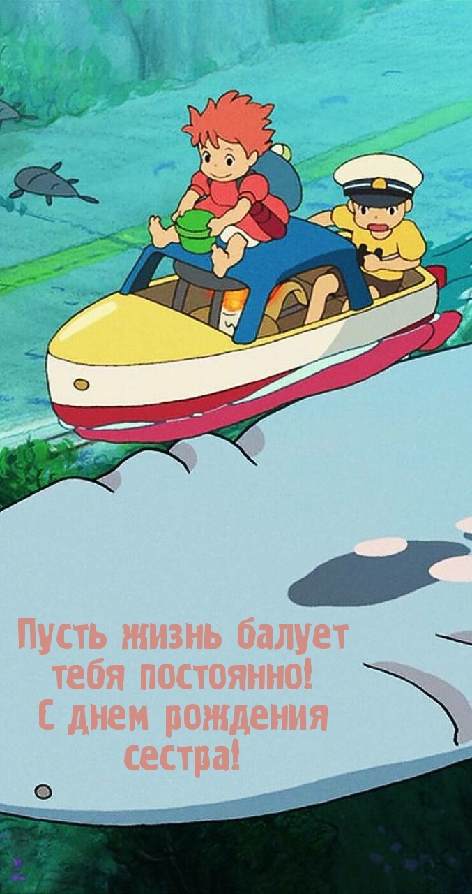 Пусть жизнь балует тебя постоянно! С днем рождения сестра!