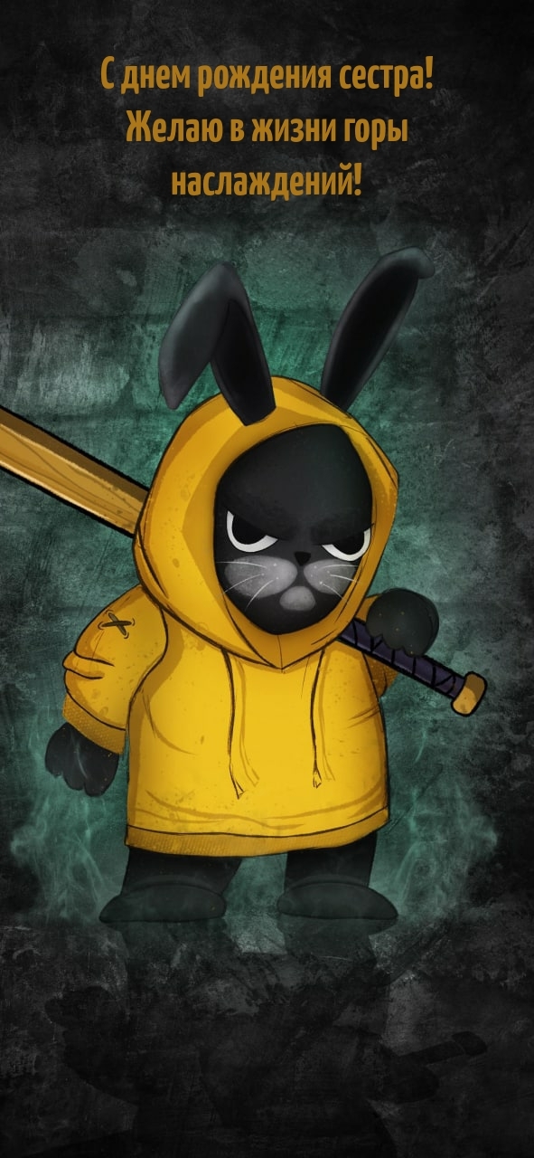 С днем рождения сестра! Желаю в жизни горы наслаждений!