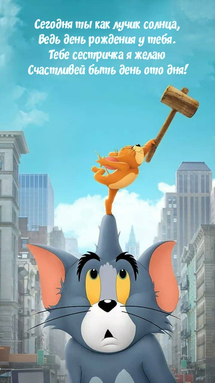 Тебе сестричка я желаю счастливей быть день ото дня!