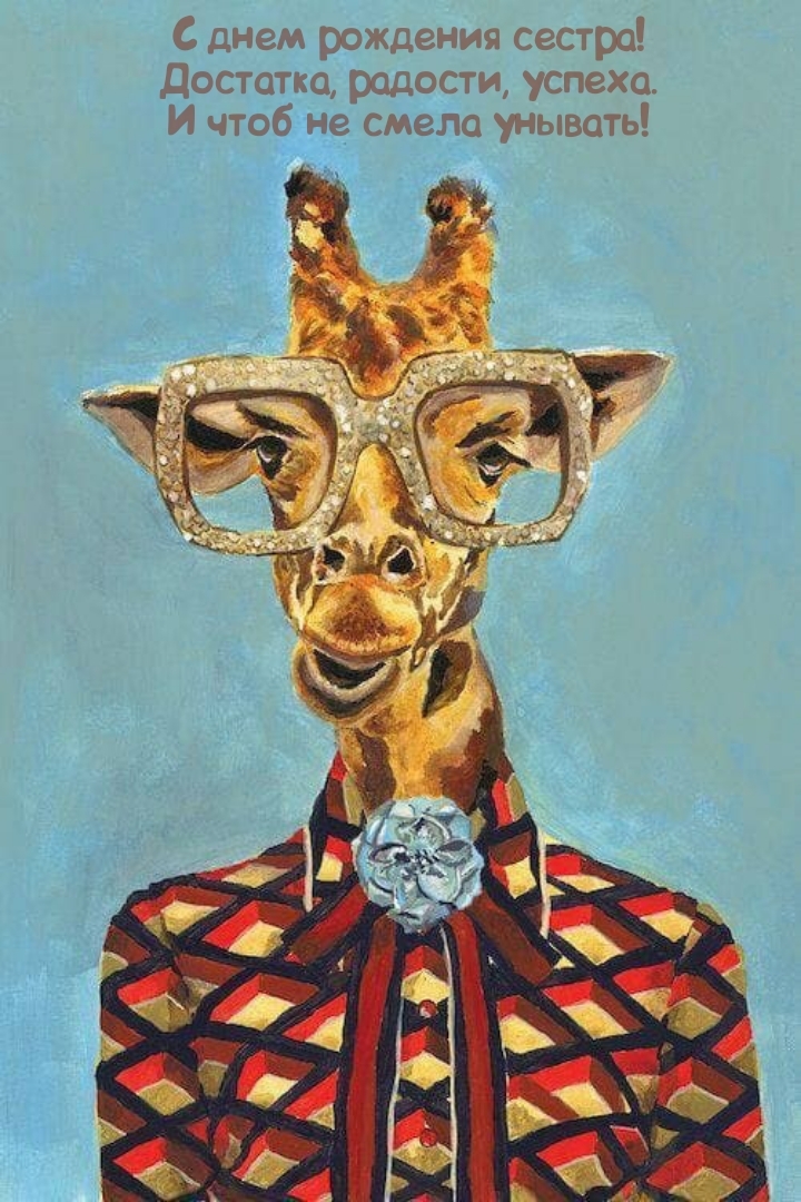 С днем рождения сестра! Достатка, радости, успеха.