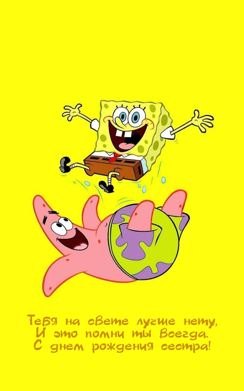 С днем рождения сестра! Тебя на свете лучше нету