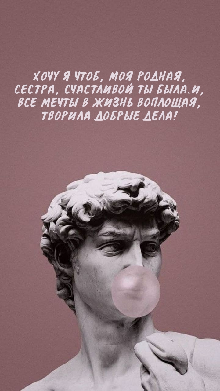 Хочу я чтоб, моя родная, сестра, счастливой ты была.