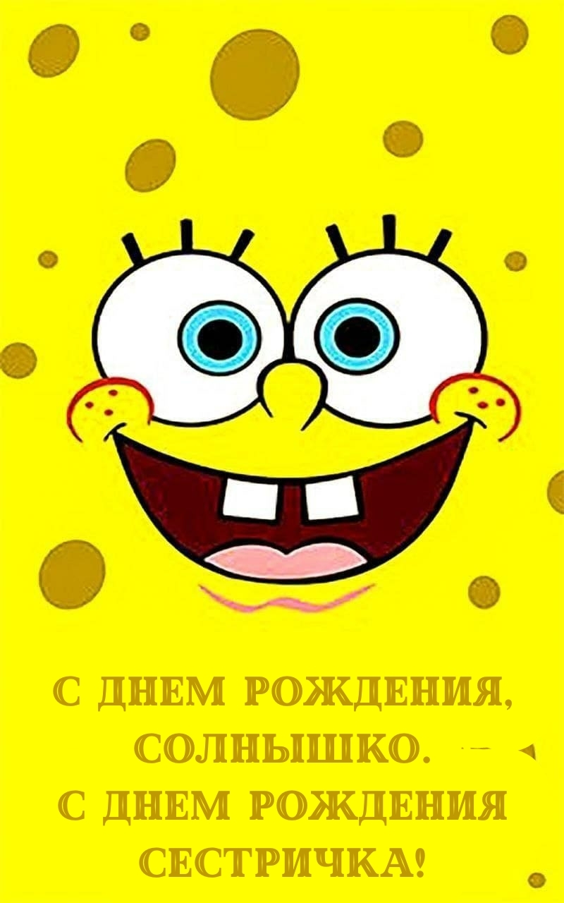 С днем рождения, солнышко. С днем рождения сестричка!