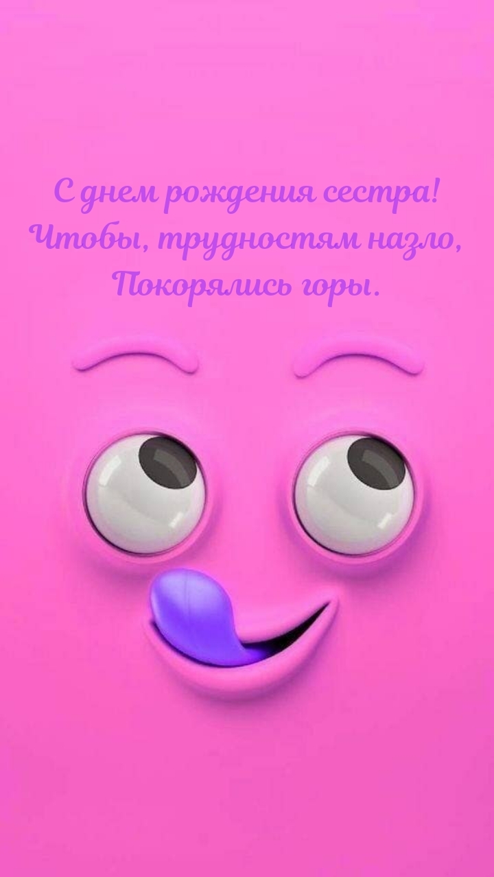 С днем рождения сестра! Чтобы, трудностям назло