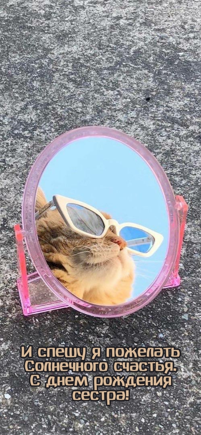 И спешу я пожелать солнечного счастья. С днем рождения сестра!