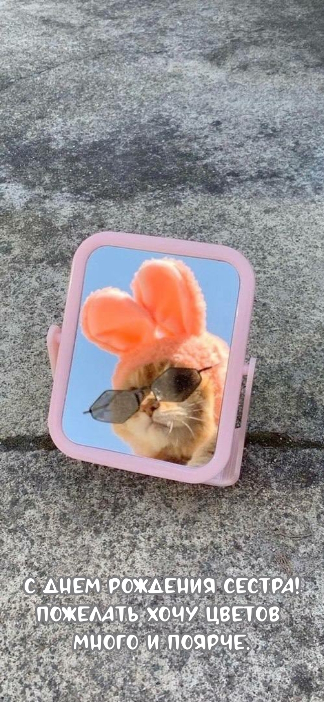 С днем рождения сестра! Пожелать хочу цветов много и поярче.