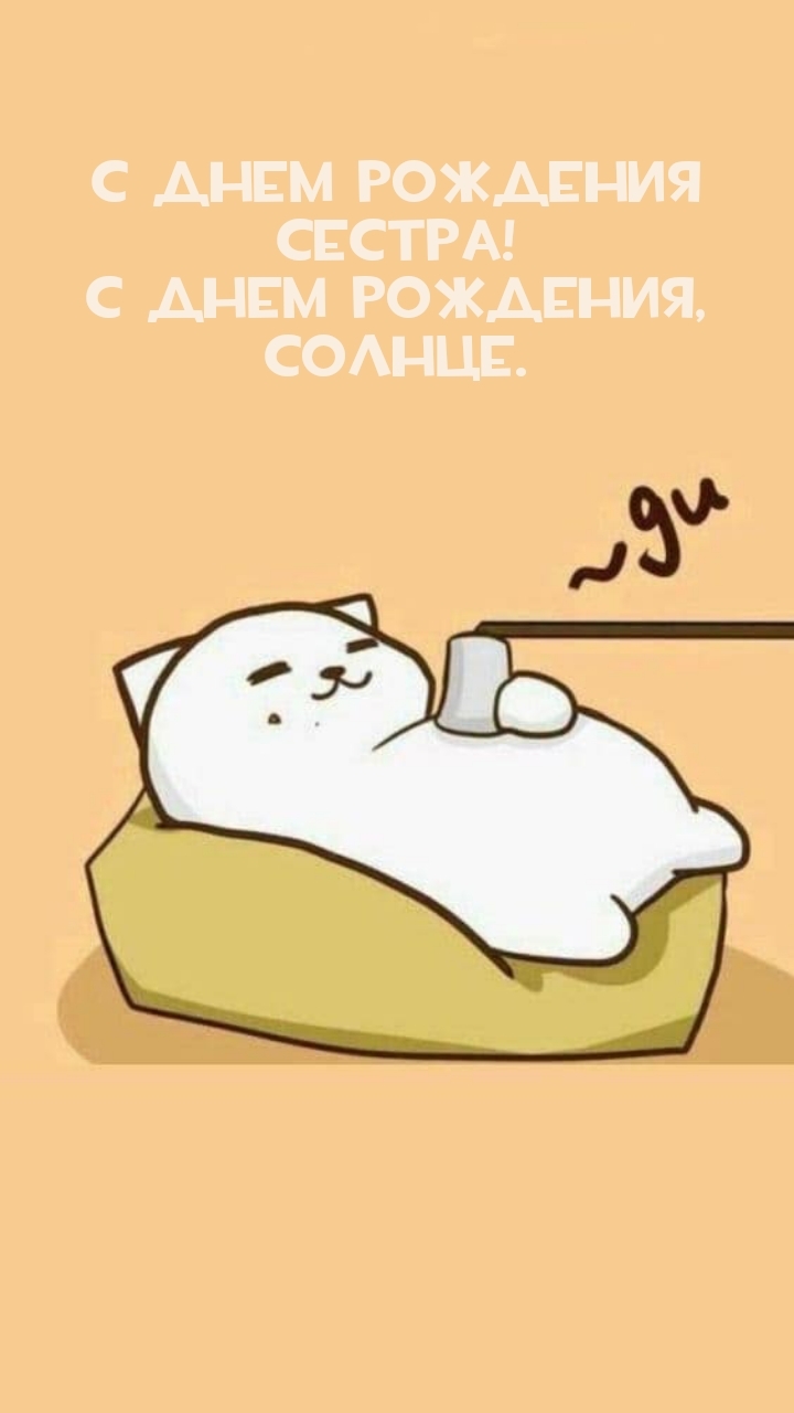С днем рождения сестра! С днем рождения, солнце.