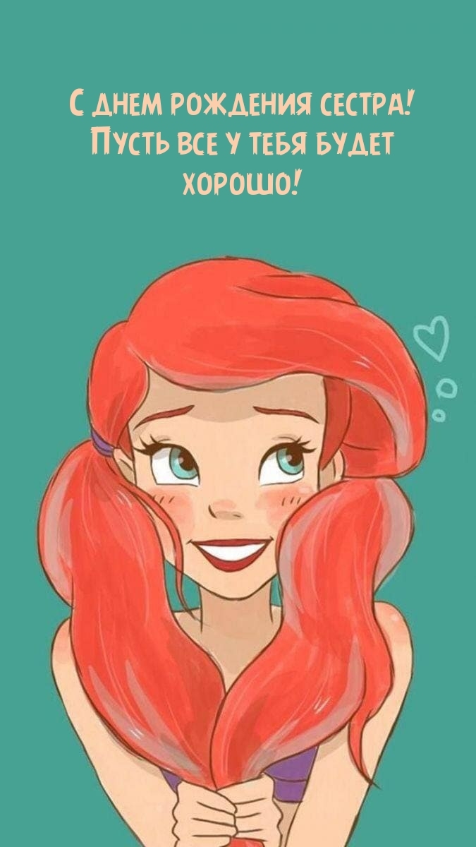 С днем рождения сестра! Пусть все у тебя будет хорошо!