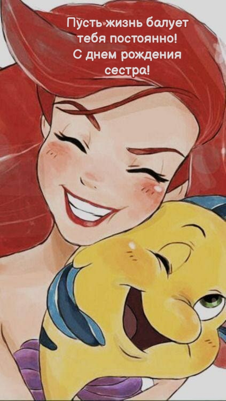 Пусть жизнь балует тебя постоянно! С днем рождения сестра!