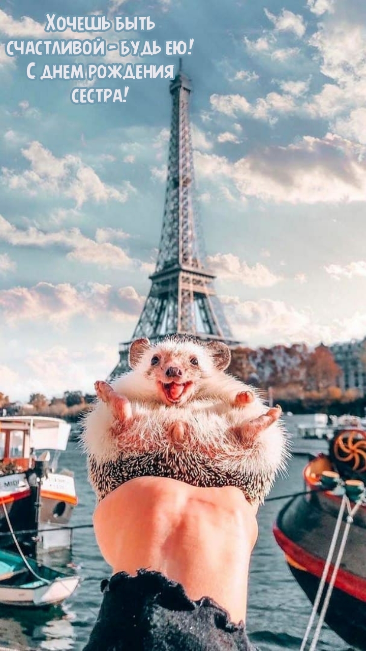Хочешь быть счастливой – будь ею! С днем рождения сестра!