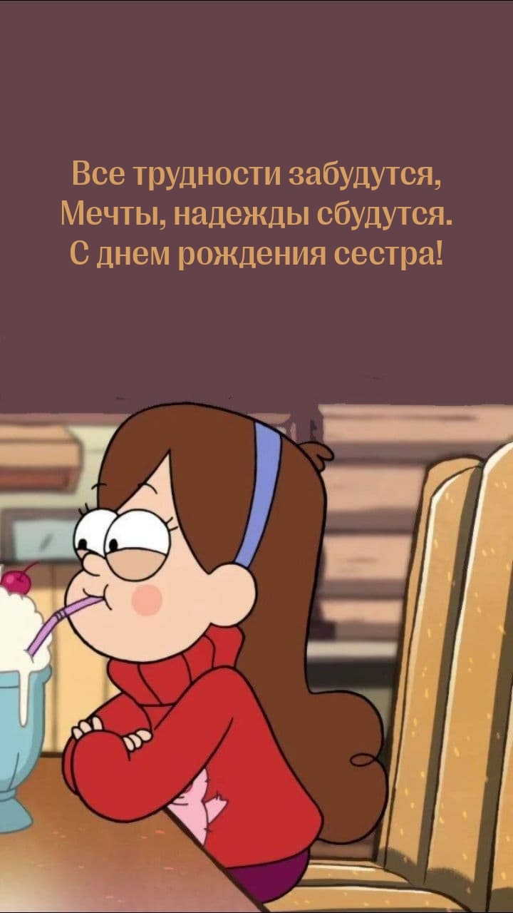 Все трудности забудутся, надежды сбудутся. С днем рождения сестра!