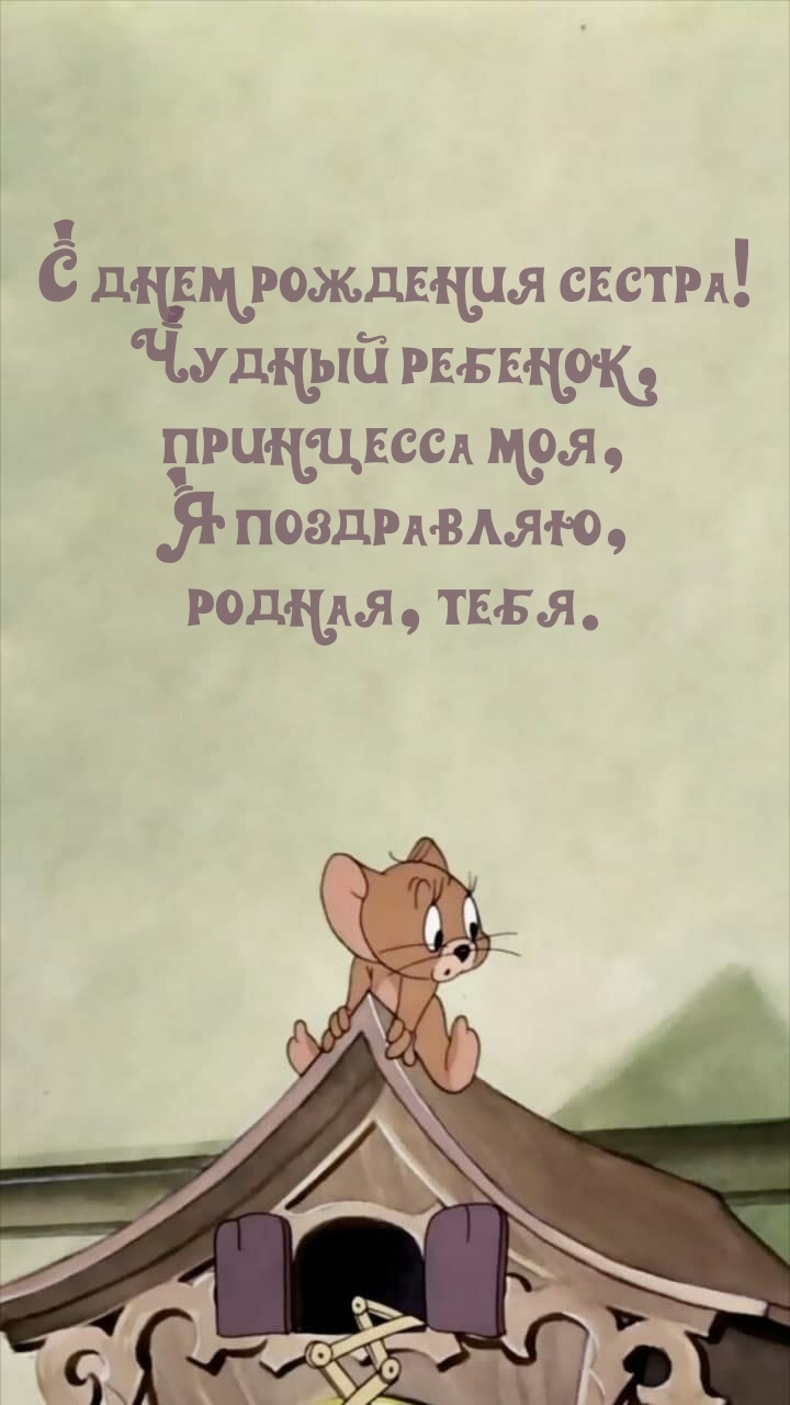 С днем рождения сестра! Чудный ребенок, принцесса моя