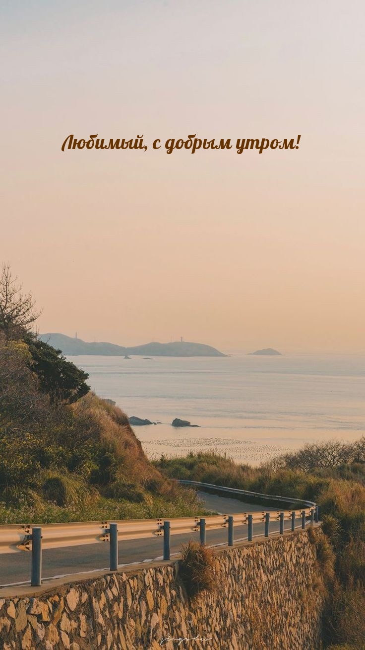 Любимый, с добрым утром!