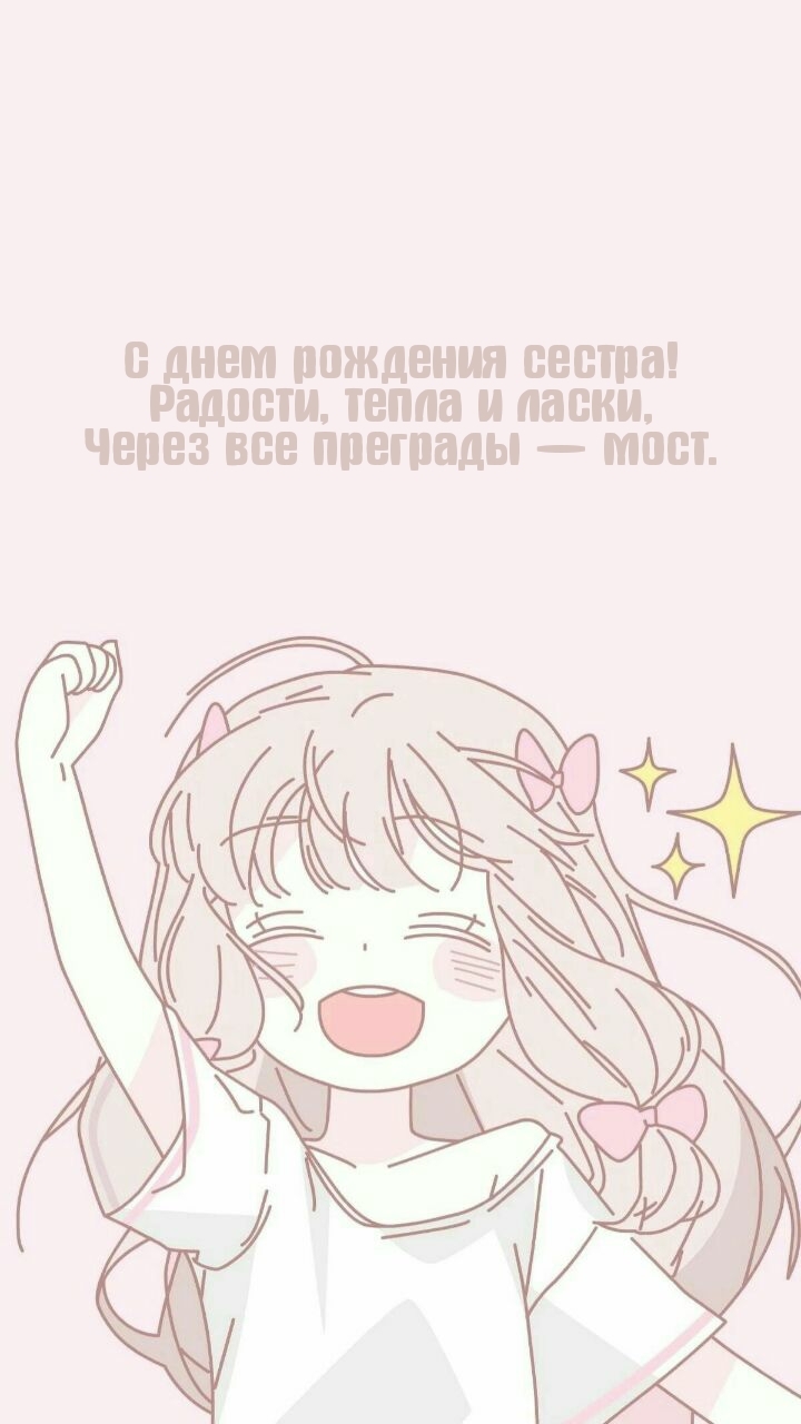 С днем рождения сестра! Радости, тепла, через все преграды — мост.