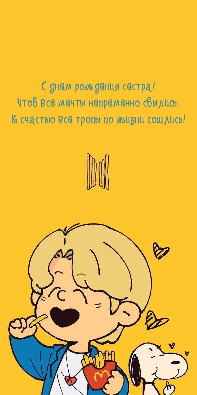 С днем рождения сестра! Чтоб все мечты непременно сбылись