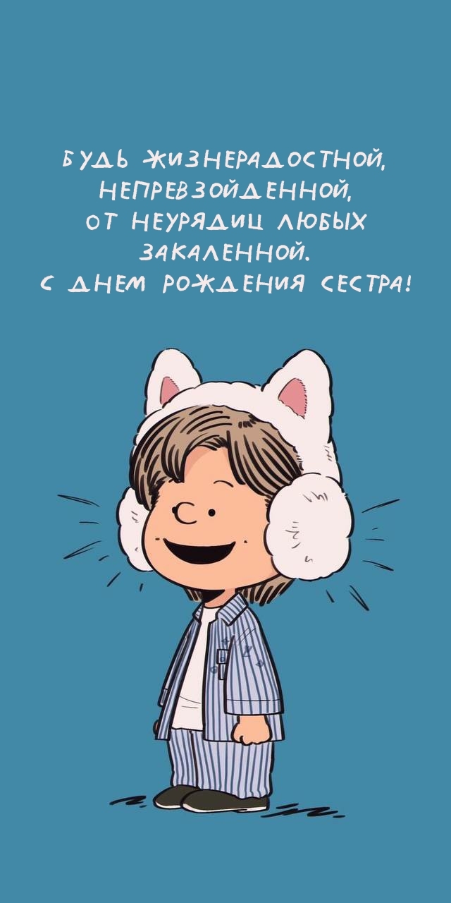 С днем рождения сестра! Будь жизнерадостной, непревзойденной