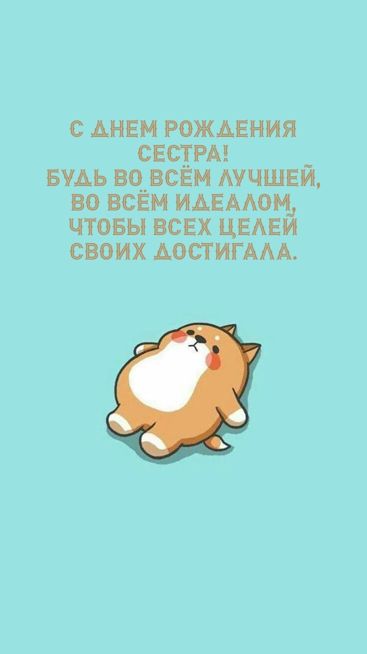 С днем рождения сестра! Будь во всём лучшей, во всём идеалом