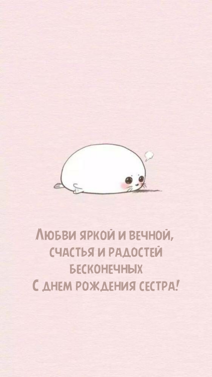 С днем рождения сестра! Любви яркой и вечной