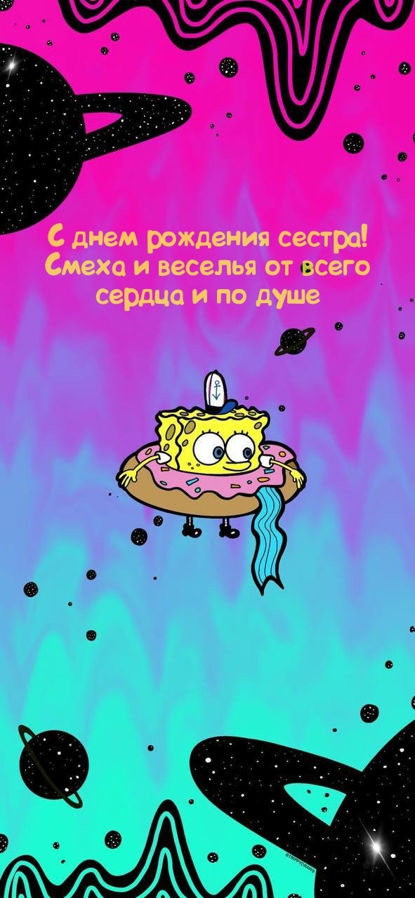 С днем рождения сестра! Смеха и веселья от всего сердца