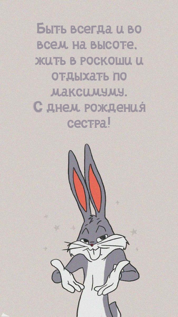 С днем рождения сестра! Быть всегда и во всем на высоте