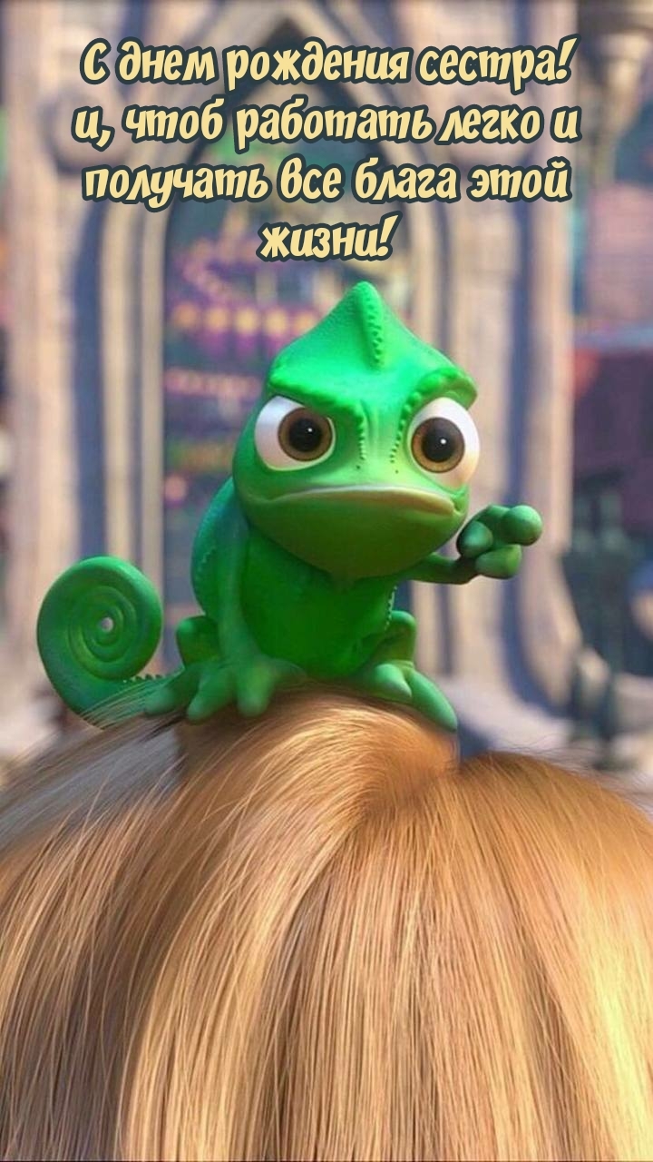 С днем рождения сестра! Чтоб работать легко и получать все блага 
