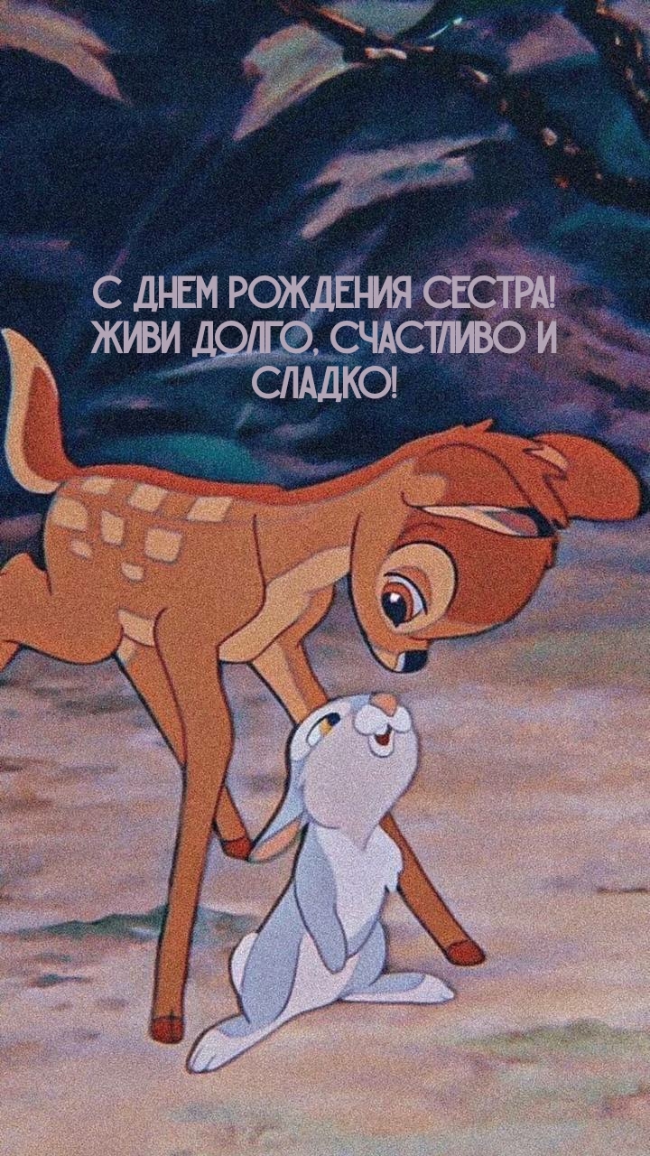 С днем рождения сестра! Живи долго, счастливо и сладко!