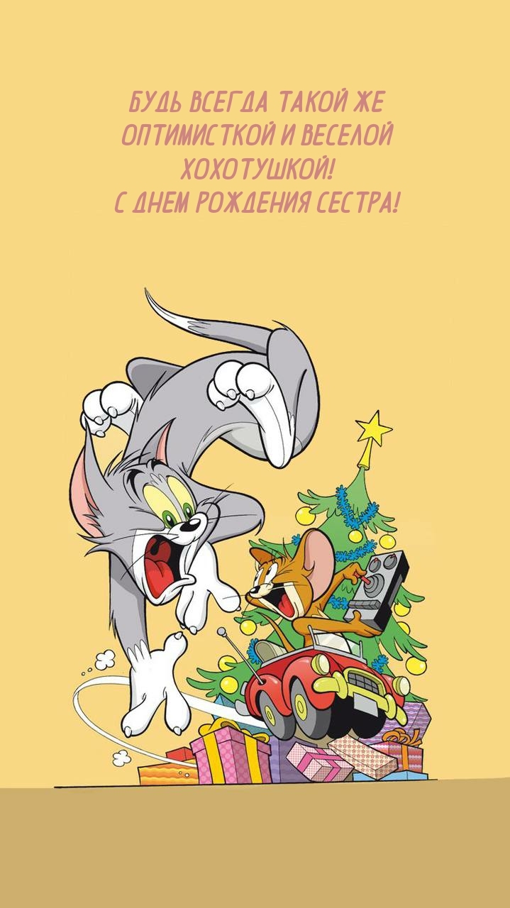 Будь всегда такой же оптимисткой и веселой хохотушкой!