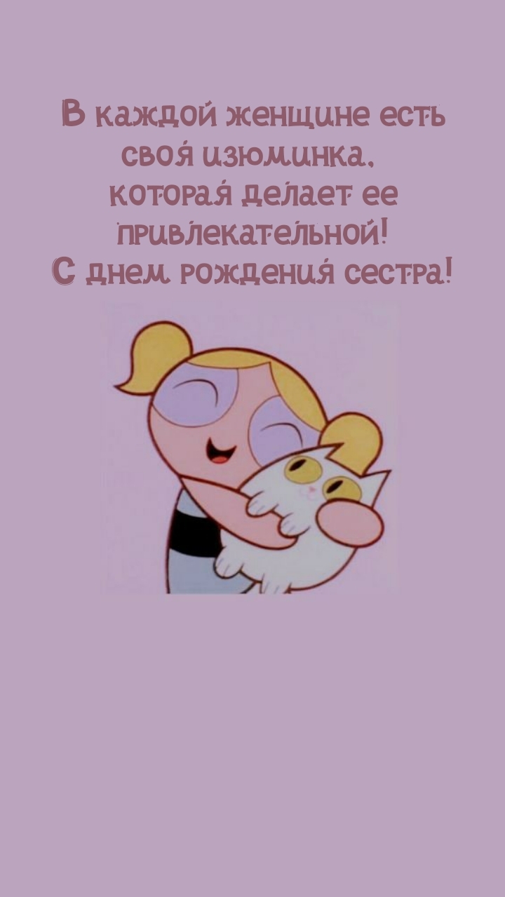 С днем рождения сестра! В каждой женщине есть своя изюминка