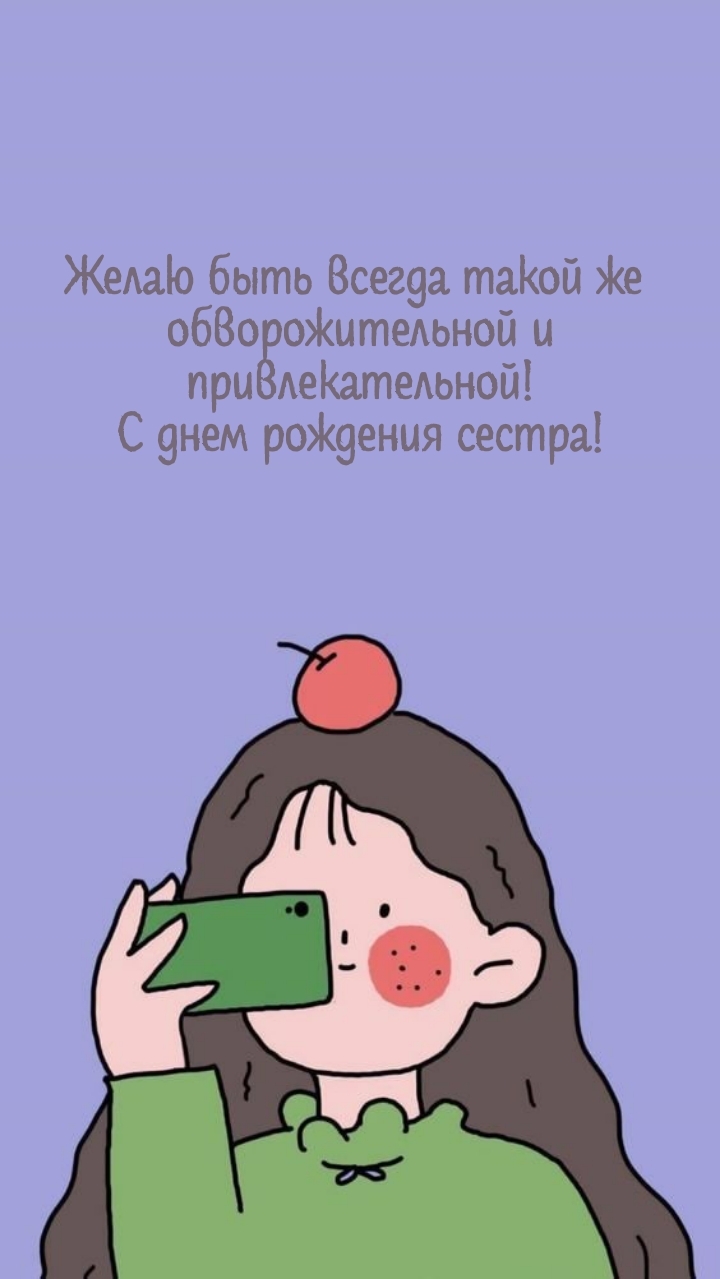 Желаю быть всегда такой же обворожительной и привлекательной!