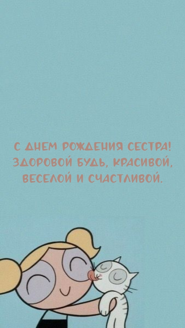 С днем рождения сестра! Здоровой будь, красивой