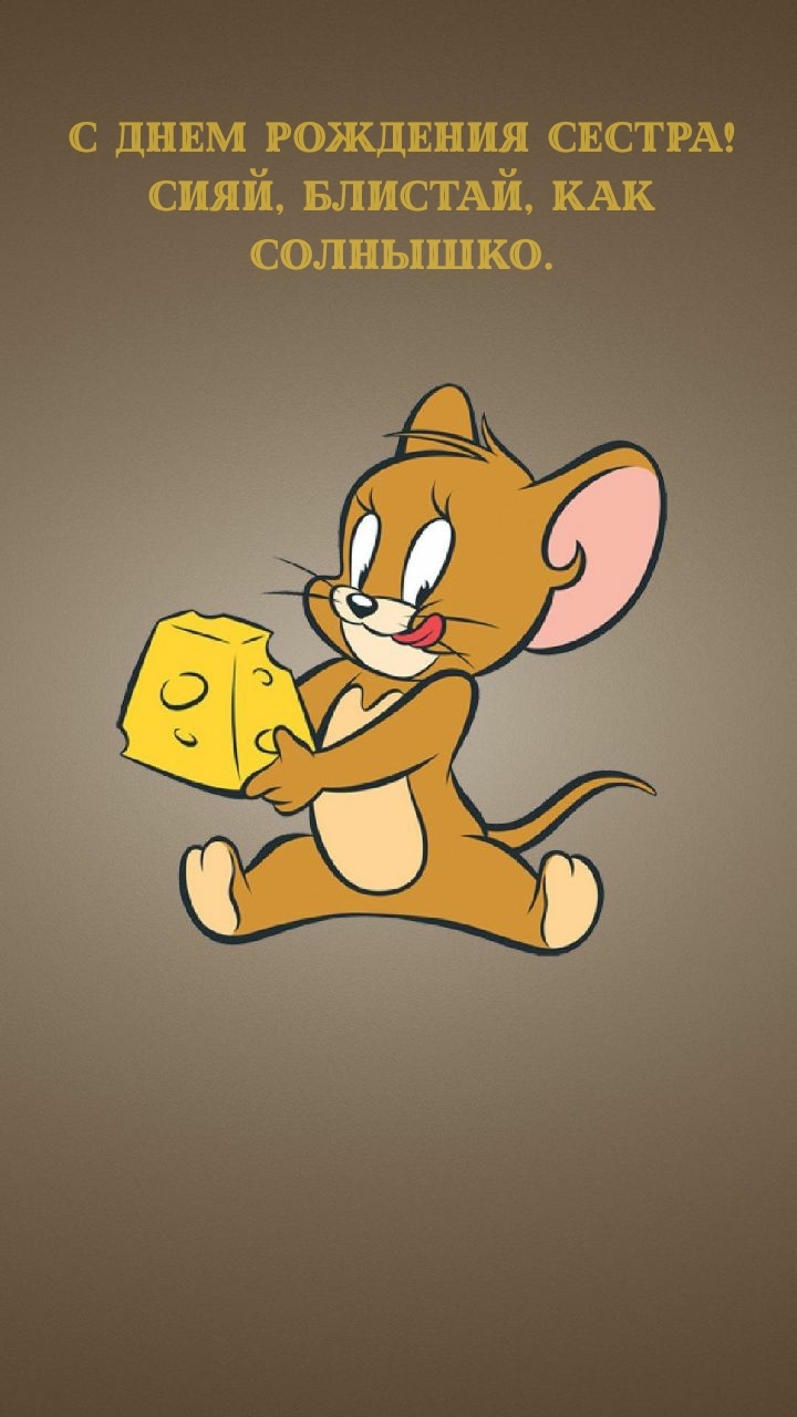 С днем рождения сестра! Сияй, блистай, как солнышко.