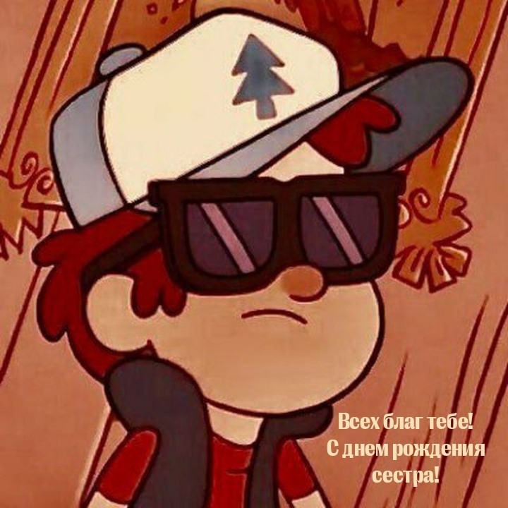 Всех благ тебе! С днем рождения сестра!