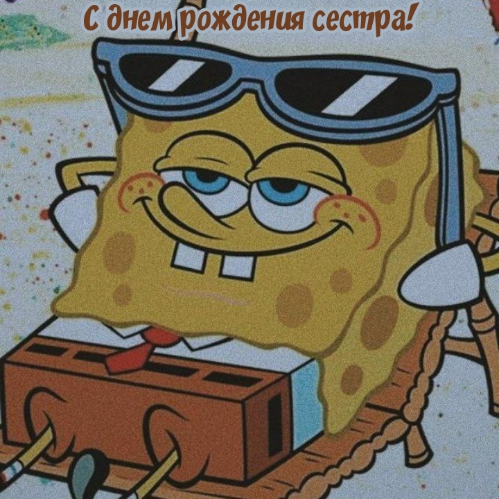 С днем рождения сестра!