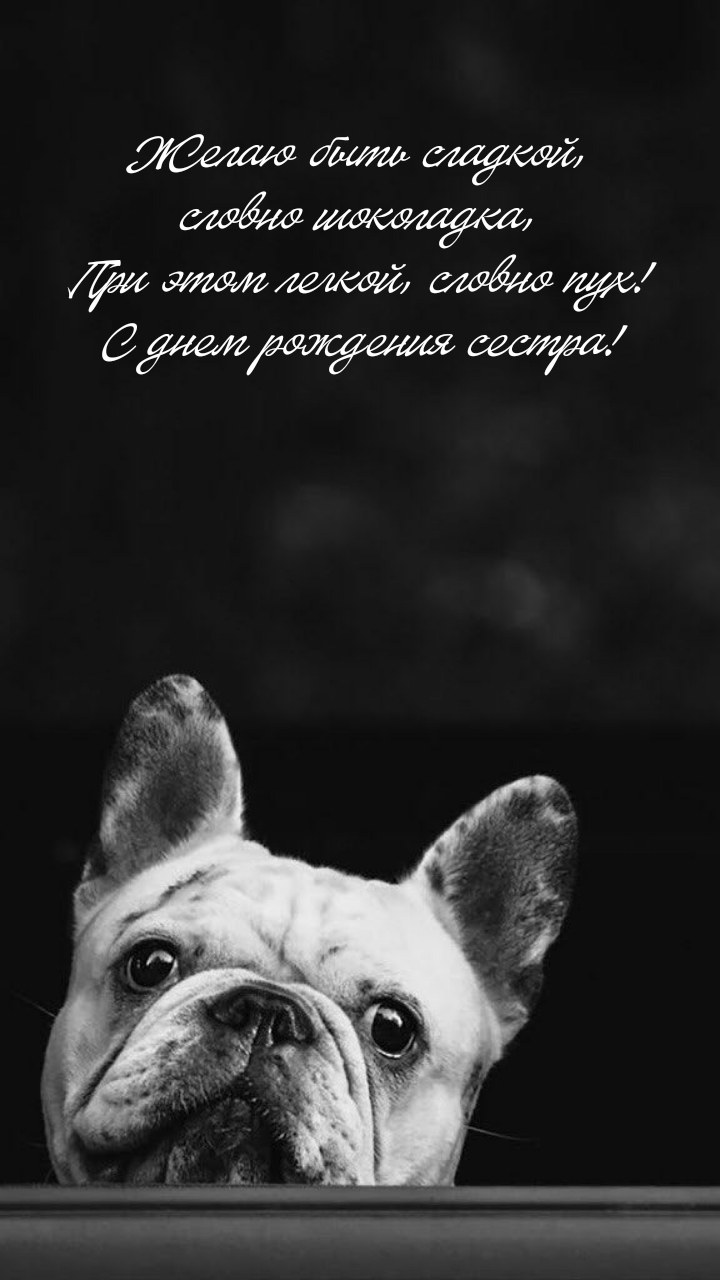 С днем рождения сестра! Желаю быть сладкой, словно шоколадка