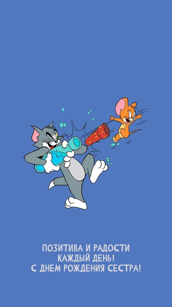 Позитива и радости каждый день! С днем рождения сестра!