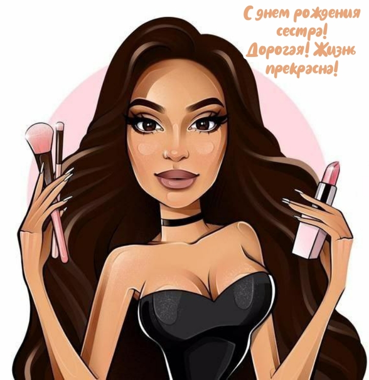 С днем рождения, сестра! Дорогая, жизнь прекрасна!