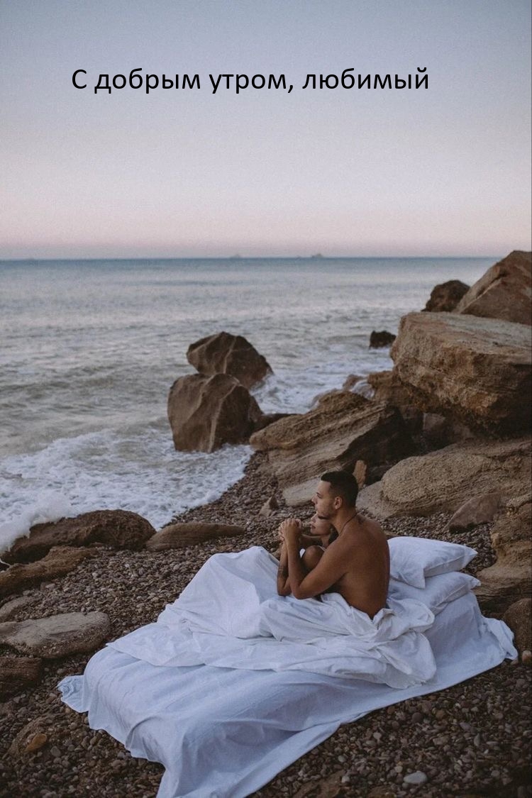 С добрым утром, любимый