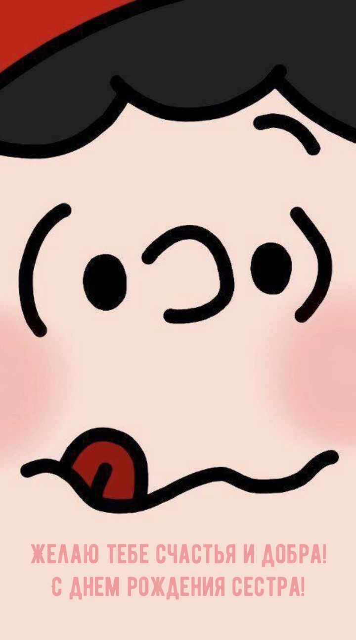 Желаю тебе счастья и добра! С днем рождения сестра!