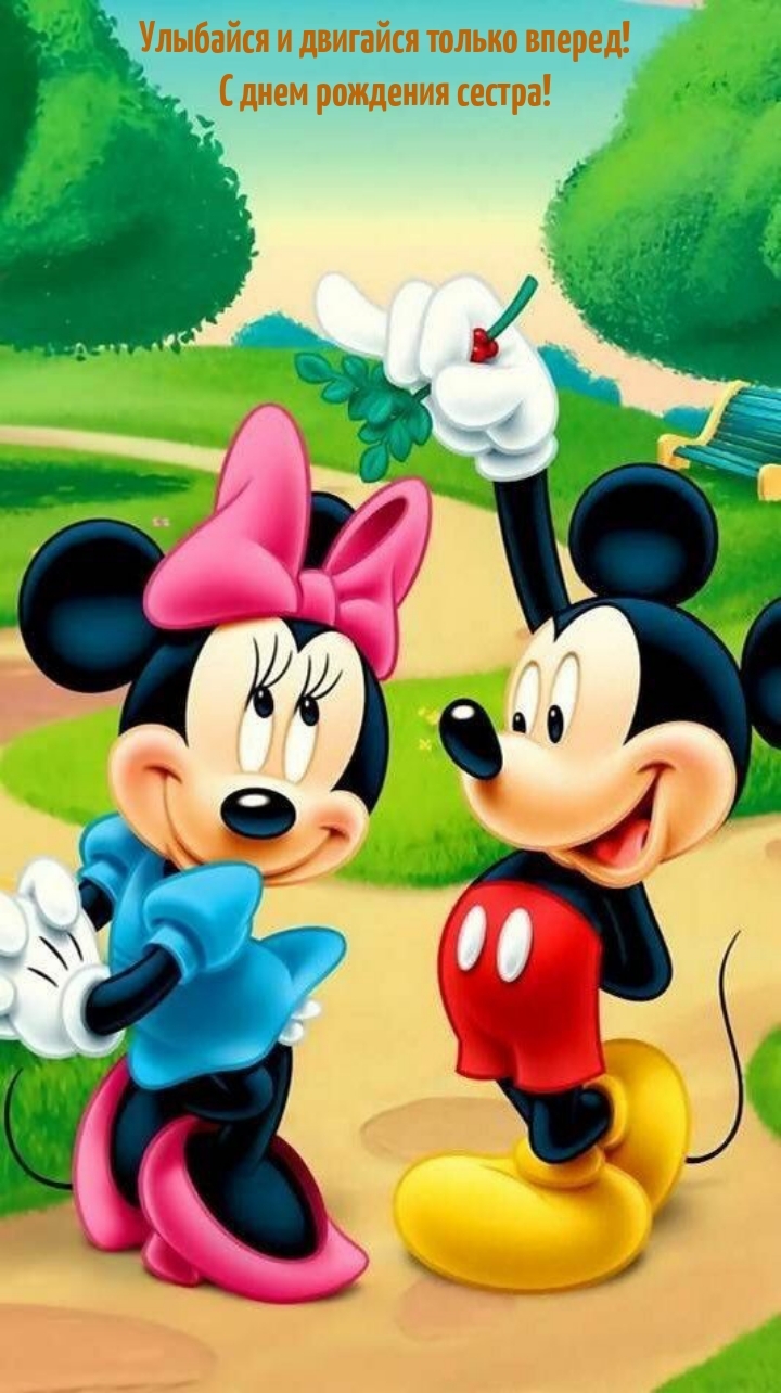 Улыбайся и двигайся только вперед! С днем рождения сестра!